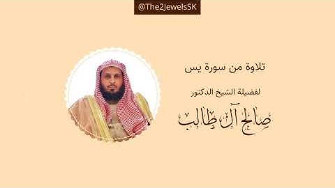 تلاوة من سورة يس | الشيخ د. صالح آل طالب