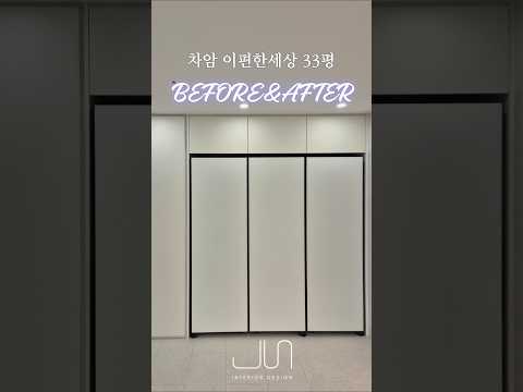 차암이편한세상 33평 Before&After| [천안준인테리어] [천안 차암동 이편한세상 33평] #인테리어 #비포애프터 #리모델링