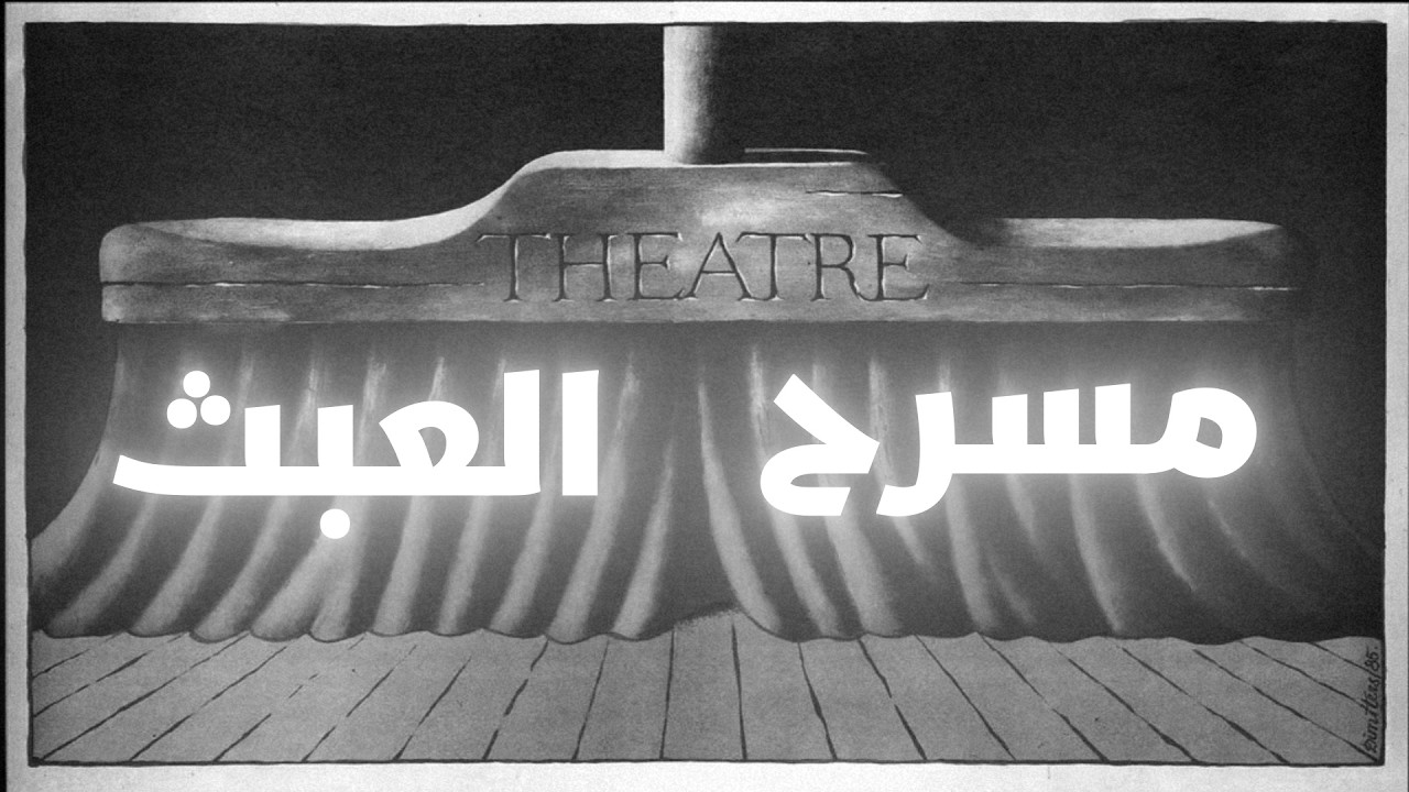 مسرح العبث