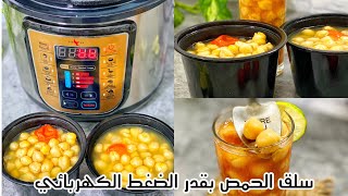 طريقة و سر سلق الحمص (النخي او البليلة)بدون كربوناتو في قدرة او حلة الضغط الكهربائية