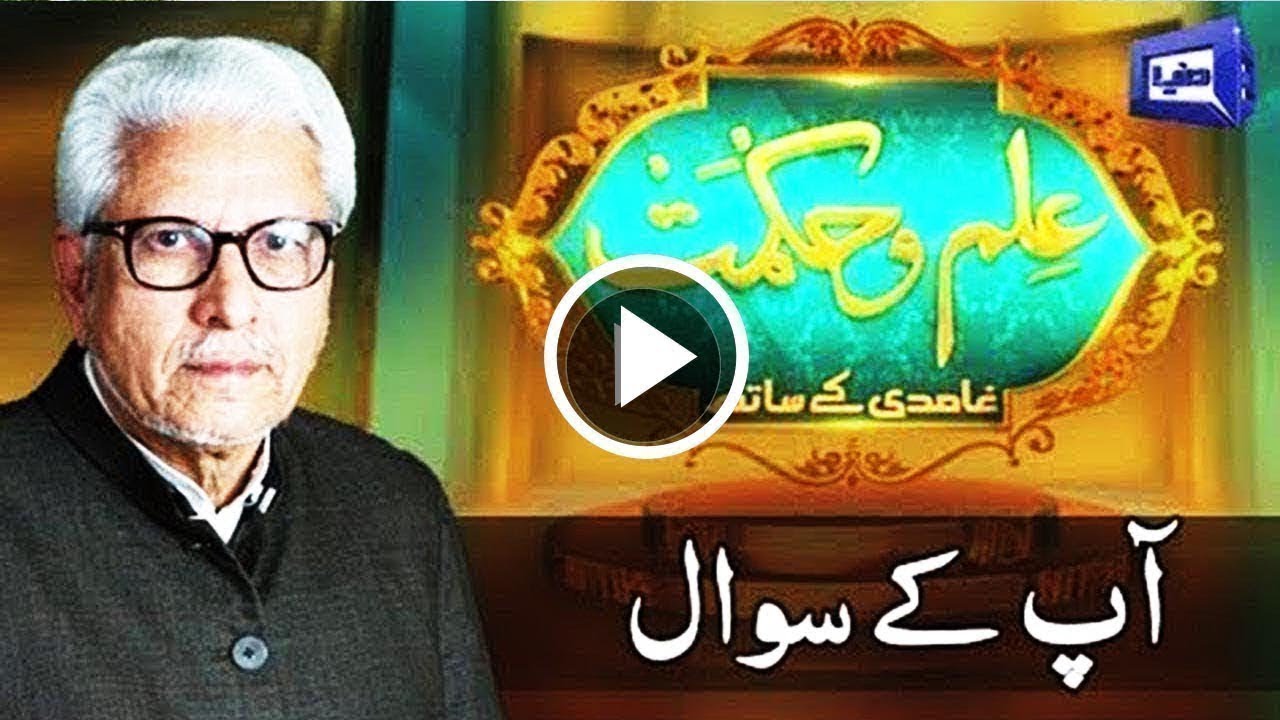 Ilm O Hikmat with Javed Ghamidi - 10 September  2017