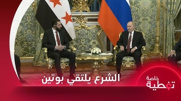 الرئيس أحمد الشرع يلتقي نظيره الروسي في موسكو