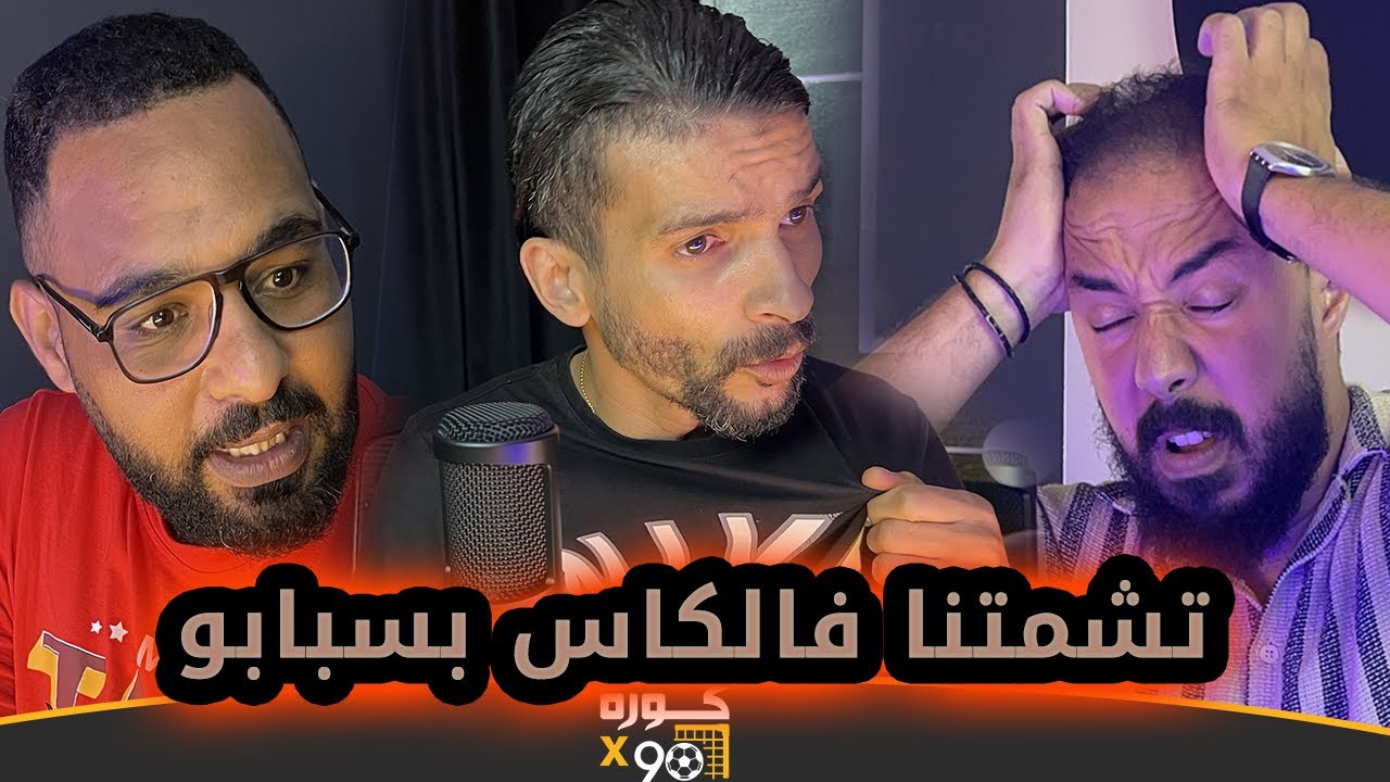 نقاش حاد وغضب وفتاح يشرح هدف الأهلي: وخا تكون فيا شبر مانخليهش يضربها وشي لعابا هزو رجليهم وأنا مرضت