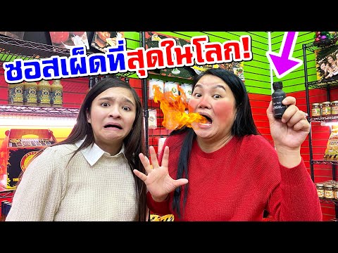 แม่ผึ้งกินซอสเผ็ดที่สุดในโลก!! 🔥 🌶 ถึงกับต้องหามกันกลับบ้าน!!