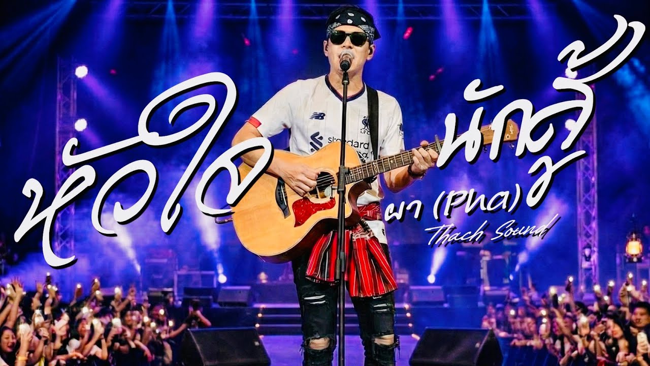 หัวใจนักสู้ - ผา (Pha) | เพลงให้กำลังใจ เพลงอีสาน 2026 | Thach Sound [Official Audio]
