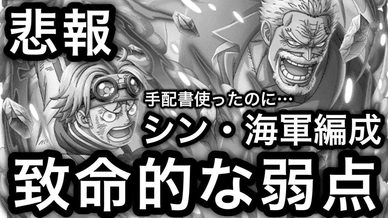 【トレクル】悲報...シン・海軍編成 致命的な弱点が見つかってしまう..手配書使ったのにマジかよ...【海賊王への軌跡 VSシリュウ】【海賊祭グランドパーティ】【OPTC】