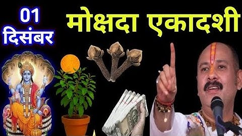 1 दिसंबर सोमवार मोक्षदा एकादशी 🚩 के दिन 3 लॉन्ग वाला उपाय माताएं बहने जरूर करें||Pradeep ji🌺 Mishra 