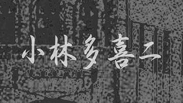 映画「小林多喜二」予告編風 MovieTakizi Kobayashi