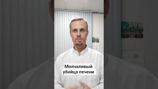 Молчаливый убийца печени. #гастроэнтерологсочи #докторкарасьпечень