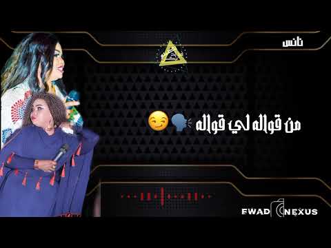 جديد وحصري نانسي الارسالية ده كلام دنيا