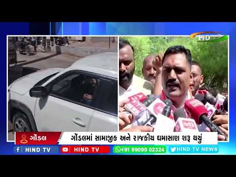 ગોંડલમાં સામાજીક અને રાજકીય ઘમાસાણ શરૂ થયું