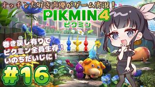 【声優がゲーム実況】「ピクミン4」(2023・Switch)をピクミン全員生存させる実況プレイ#16  #ピクミン4  #ピクミン  #ゲーム実況  #pikmin #pikmin4