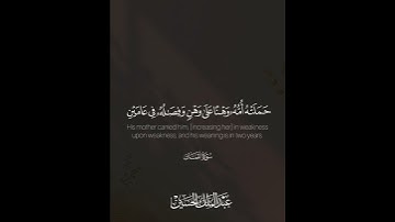 ﴿ووصينا الإنسان بوالديه ..﴾ | القارئ: عبدالملك الحسين