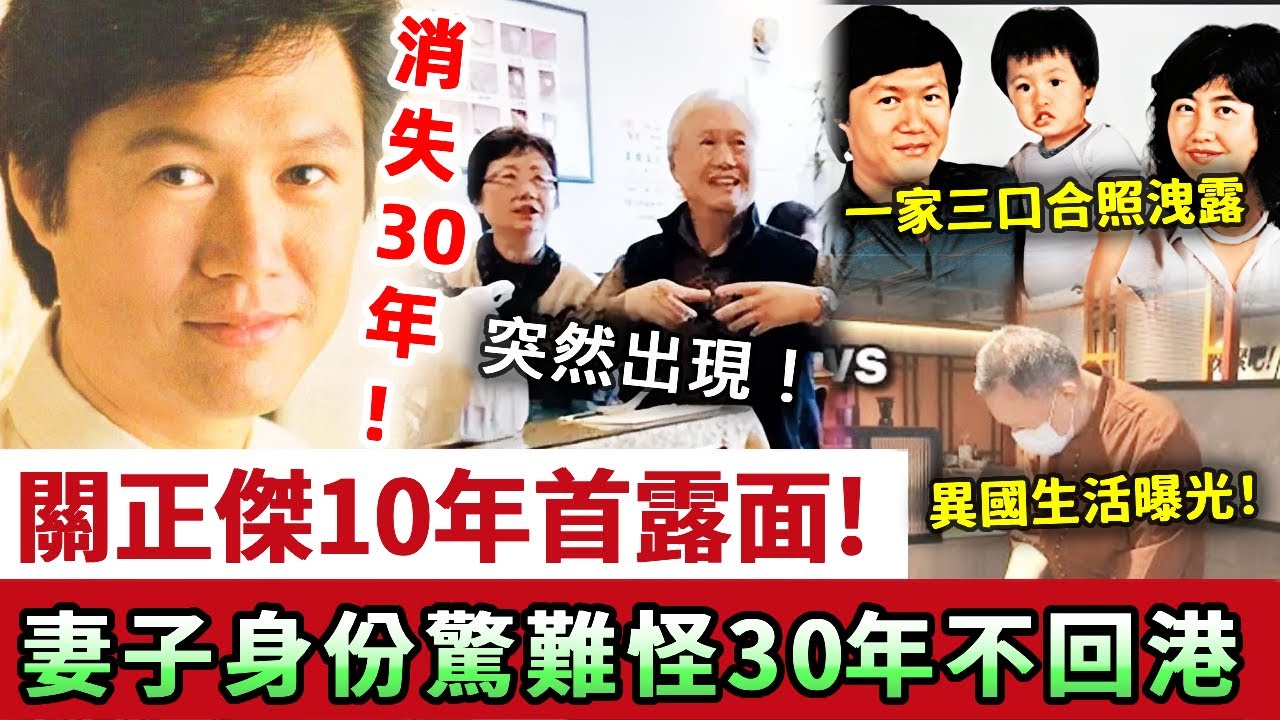 消失30年,76歲關正傑終於露面!自曝30年異國打工生活曝光,妻子真實身份讓人驚,難怪31年不回故土!#關正傑#TVB#粵曲#娛記太太 ...