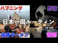 【日常】LIVE収益で3,680円使える日のルーティンin指宿
