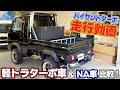 【軽トラ】ターボ車とNA車で坂道走行を比較してみた結果... 馬力の違いがすごすぎた!【ハイゼット】