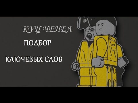 КУЦ ЧЕНЕЛ ЗАРАБОТОК НА ПОДБОР КЛЮЧЕВЫХ СЛОВ-20-08-2015