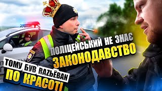 🔥ПОЛІЦЕЙСЬКИЙ НЕЗНАЄ ЗАКОНОДАВСТВО, ТОМУ БУВ RAZЬЁBAN ПО КРАСОТІ❗❗❗