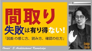 間取りの注意点と感じ方、読み方、確認の仕方。