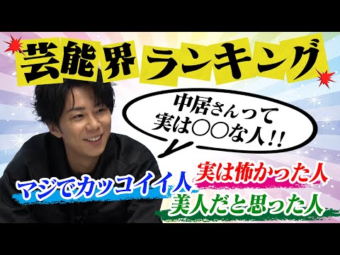 【ぶっちゃけトーク】芸歴22年！芸能界を知り尽くした北山宏光が大暴露！#39