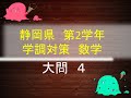 静岡県第2学年学力調査テスト（学調）対策教材紹介動画（数学過去問解説）大問4（中学2年数学「図形の計量」）#8