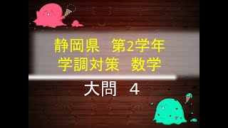 静岡県第2学年学力調査テスト（学調）対策教材紹介動画（数学過去問解説）大問4（中学2年数学「図形の計量」）#8