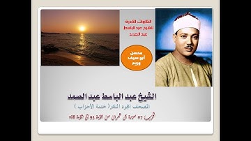 المصحف المجود النادر للشيخ عبد الباسط عبد الصمد الحزب السابع سورة آل عمران من الآية 93 إلى 168