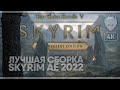 Skyrim Anniversary Edition Лучшая Сборка модов 2022 [1000+ модов] #1 [4K] 🅥 GOG GIVEAWAY