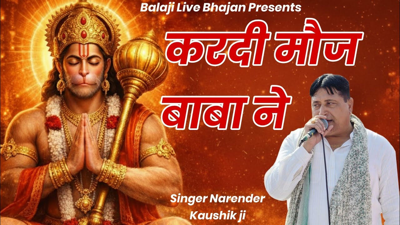 करदी मोज बाबा ने  || Narender Kaushik || New Super Hit Balaji Song || Balaji Live Bhajan