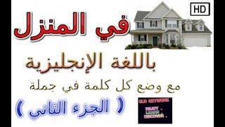 مفردات في المنزل باللغة الإنجليزية  (الجزء الثاني )  أقسام المنزل -  أنواع المنازل  - أغراض المطبخ