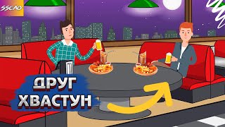 Друг Хвастун (Анимация)