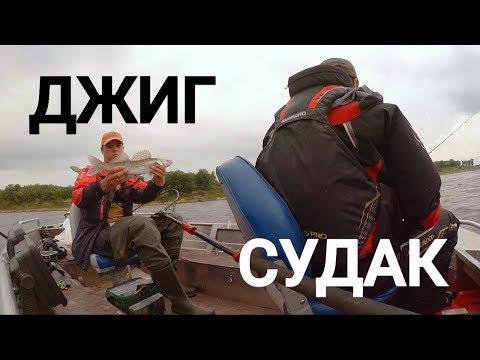 ЗА СУДАКОМ В ИЮЛЕ С ДЖИГОМ - Рыбалка со stigan'ом