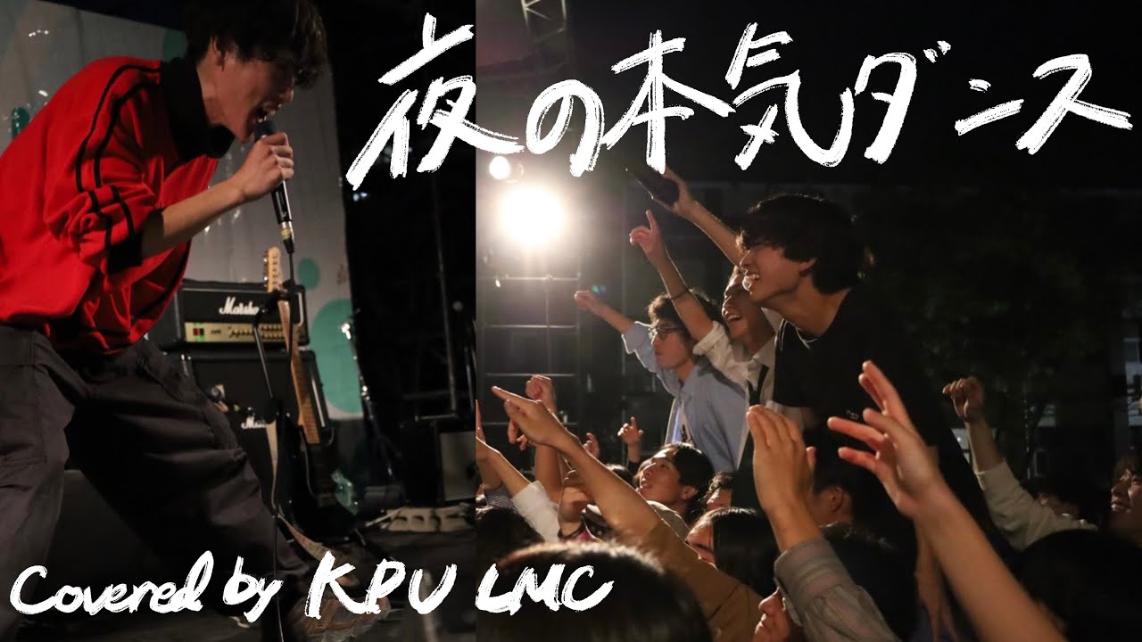 2023年流木祭　【夜の本気ダンス（コピーバンド）】　京都府立大学軽音楽部