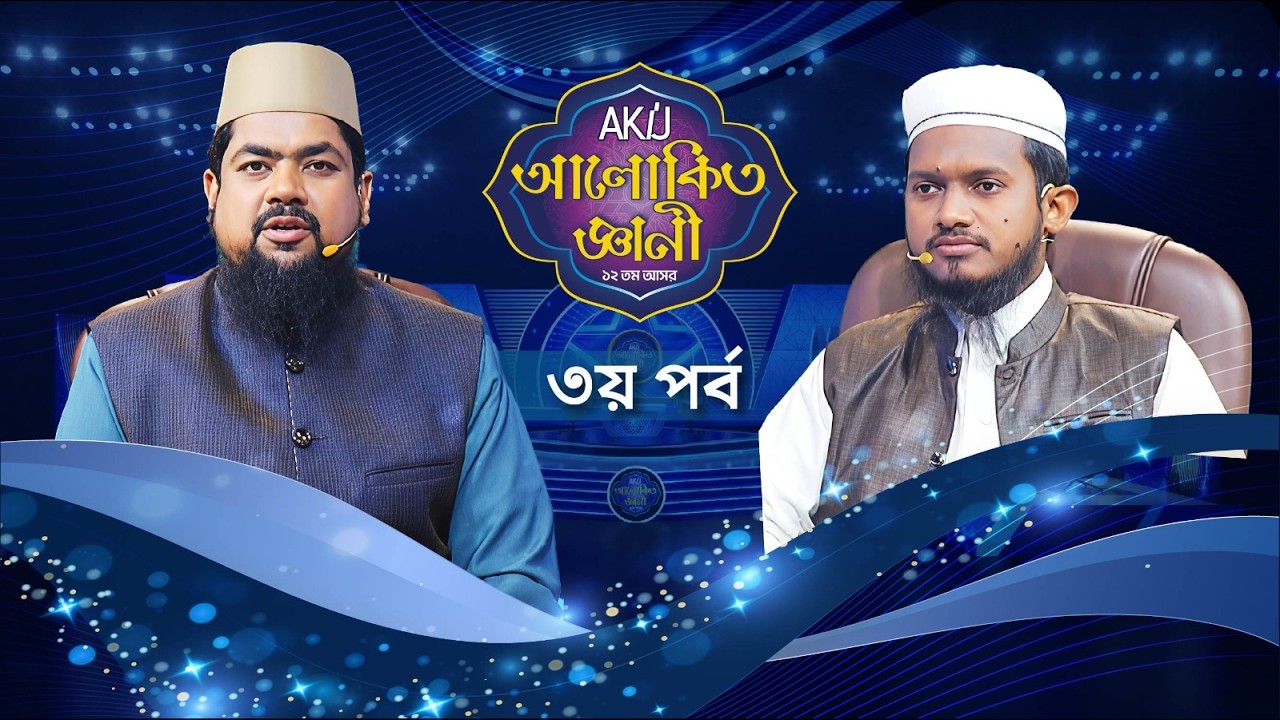 Akij Alokito Geani: Season 12 | আকিজ আলোকিত জ্ঞানী: ১২ তম আসর | Episode-03 | Islamic Reality Show