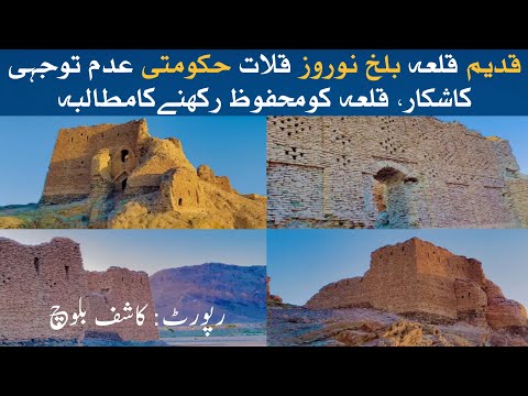قدیم قلعہ بلخ نوروز قلات حکومتی عدم توجہی کاشکار قلعہ کومحفوظ رکھنےکامطالبہ تفصیلات دیکھیں
