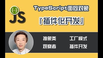 TypeScript面向对象插件化开发【硬核开发经验【5】