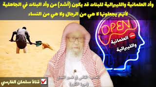 العلامة صالح الفوزان : وأد العلمانية والليبرالية للبنات اليوم أشد من وأد البنات في الجاهلية !!