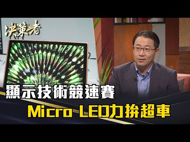 《決策者》李允立｜顯示技術競速賽 Micro LED力拚超車