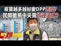 疫苗越多越好變DPP「困擾」？ 民間搶捐中央竟「欲迎還休」？-朱學恒 徐俊相《57爆新聞》精選篇 網路獨播版-1900-2