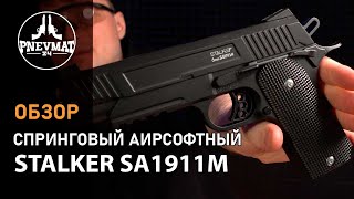Страйкбольный пистолет Stalker SA1911M Spring (Colt 1911 Rail)