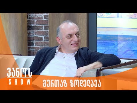 ვანოს შოუ | სტუმარი - მურთაზ ზოდელავა
