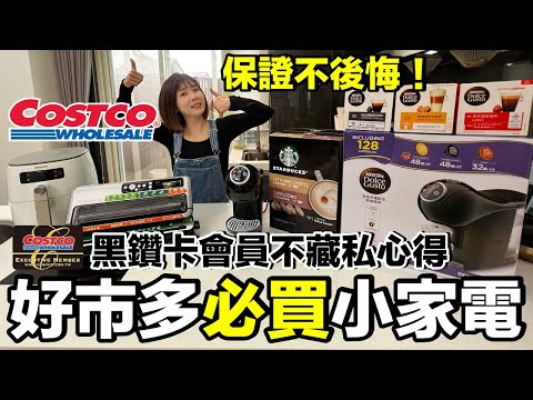 Costco好市多必買推薦！這五樣電器超推薦...天天在家輕鬆喝星巴克！????