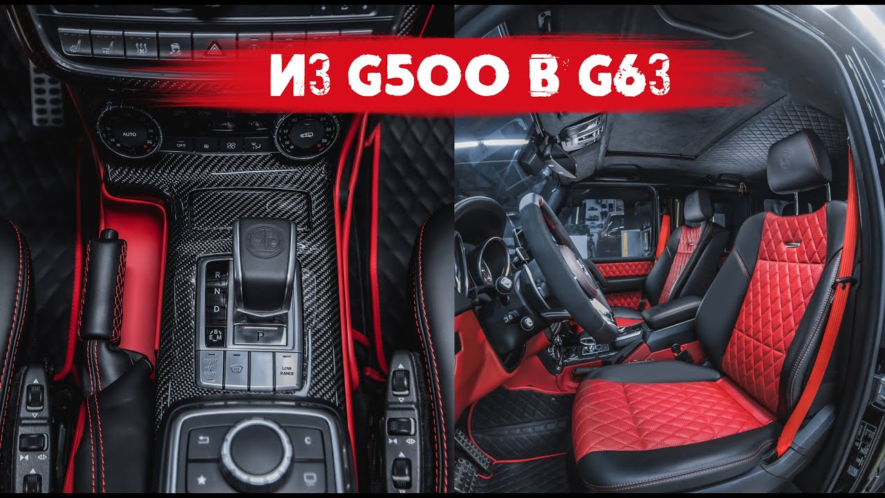 ТЮНИНГ ГЕЛЕНДВАГЕНА. Перетяжка и дооснащение салона. Матовый полиуретан ...