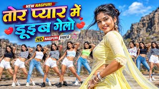 Tor Pyar Me Duib Gelo Re || New Trending Nagpuri Song 2026 || Superhit Sadri latest Nagpuri #nagpuri
