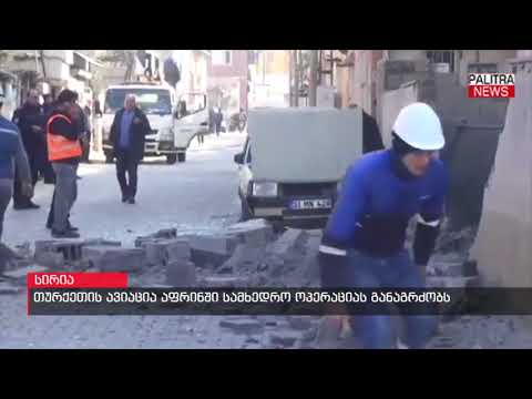 თურქეთის ავიაცია აფრინში სამხედრო ოპერაციას განაგრძობს