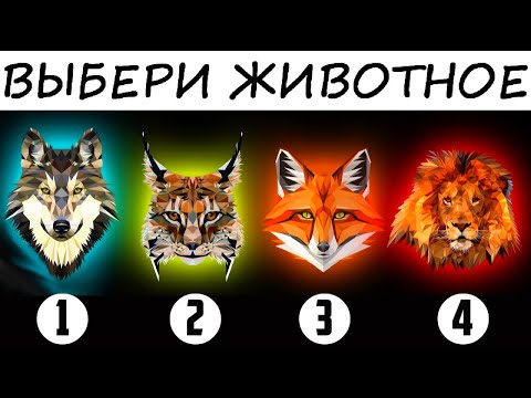 Вот кто ты такой! Просто способ узнать всю правду о себе! Тест. Психология.