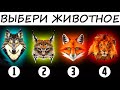 Вот кто ты такой! Просто способ узнать всю правду о себе! Тест. Психология.