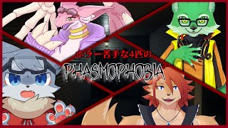 【Phasmophobia】ホラー苦手な4匹で行く幽霊調査！！