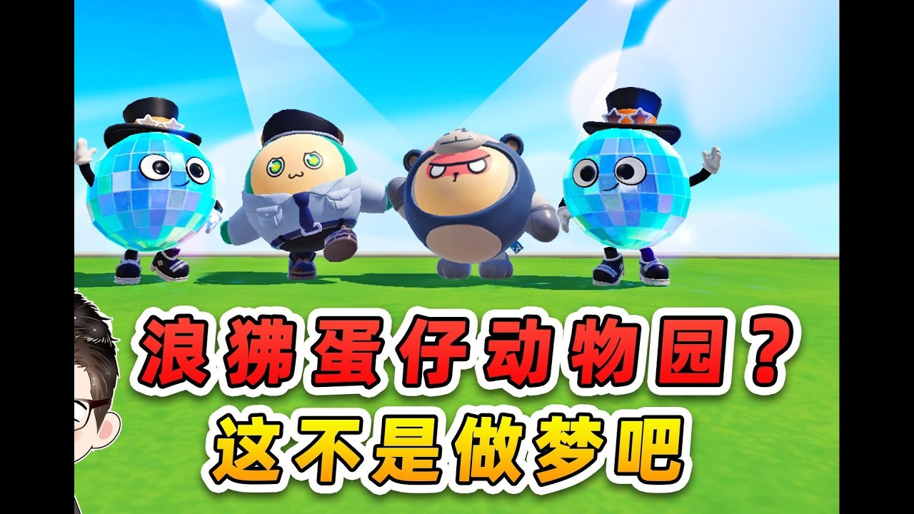 蛋仔派对：挑战谁是卧底？浪哥抢着当废物差点真废了！