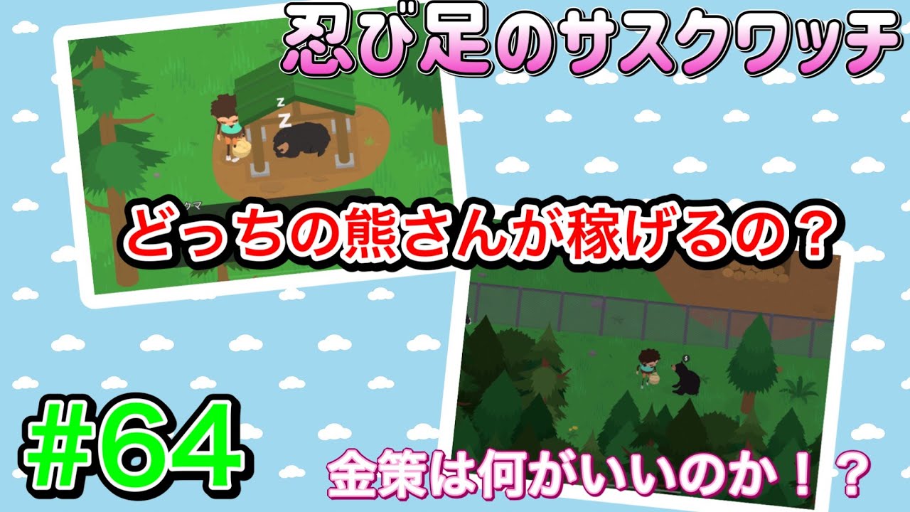 64 Can you make money selling food to bears? Sneaky Sasquatch